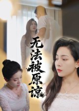 短剧《无法被原谅$大鹏/沙酱》
