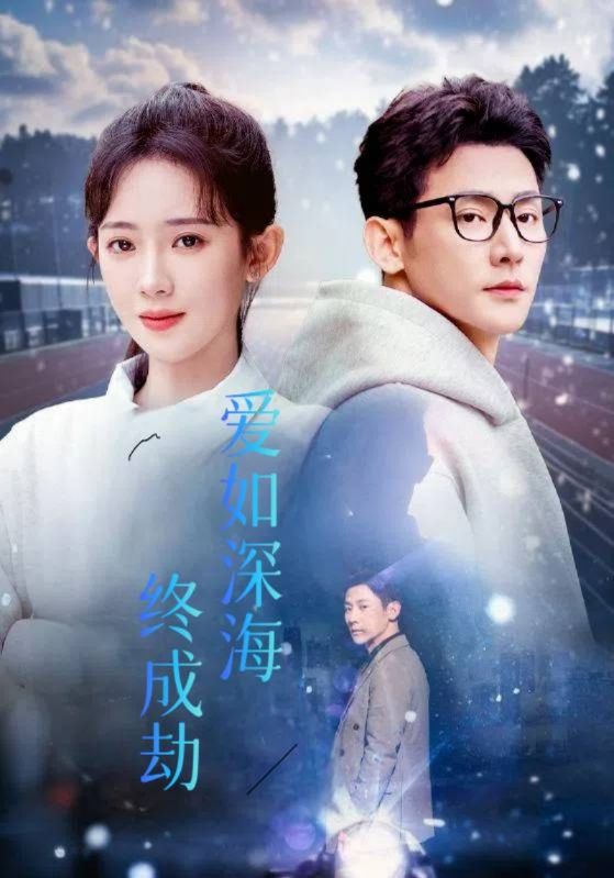 短剧《爱如深海终成劫$周京泽$宋南夕》