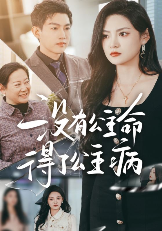 短剧《没有公主命得了公主病$陆凡$林芳芳》