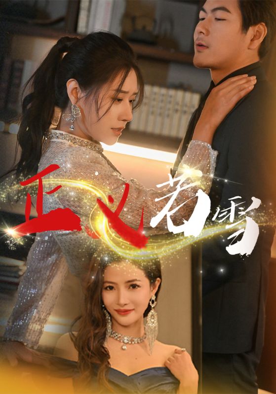 短剧《正义若雪$杜承泽$秋若雪》