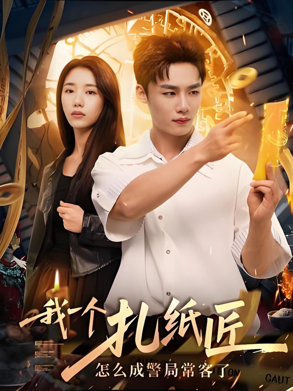 短剧《我一个扎纸匠怎么成警局常客了》