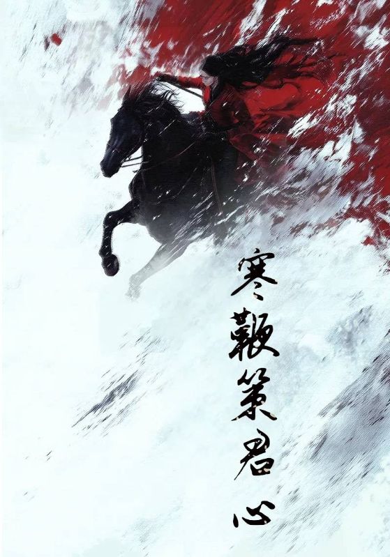 寒鞭策君心$沈辞州$姜绾歌  第1张
