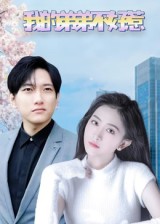 短剧《我的弟弟不好惹$侯冠杰/李影》