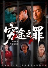 短剧《穷途之罪$于清斌》