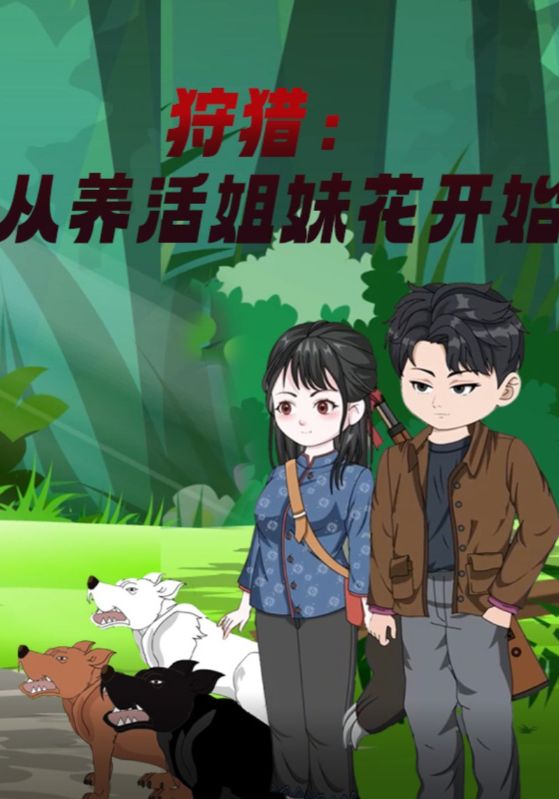 短剧《狩猎：从养活姐妹花开始$林渊$宋雅琴》