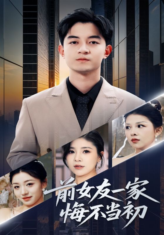短剧《前女友一家悔不当初$钱舟$杨薇薇》