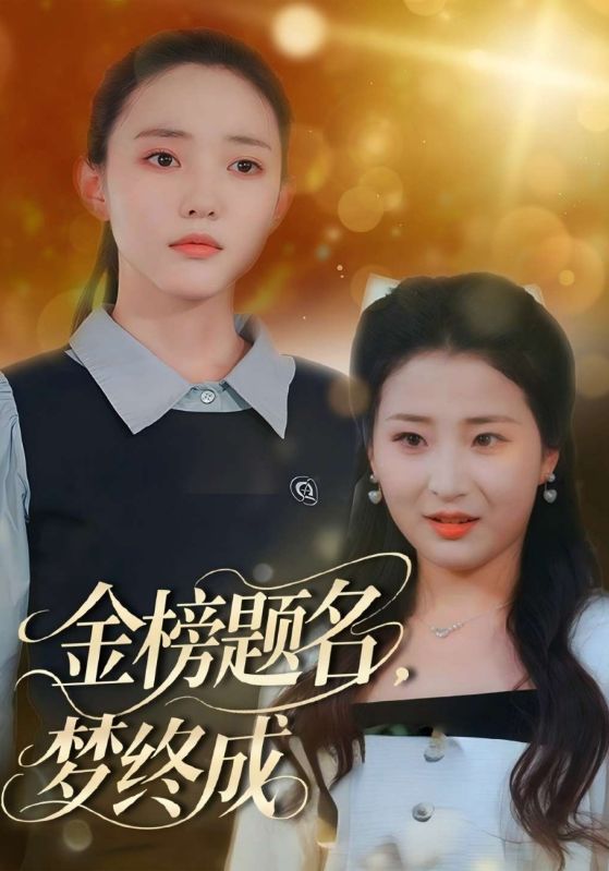 短剧《金榜题名，梦终成$董校长$于诗瑶》