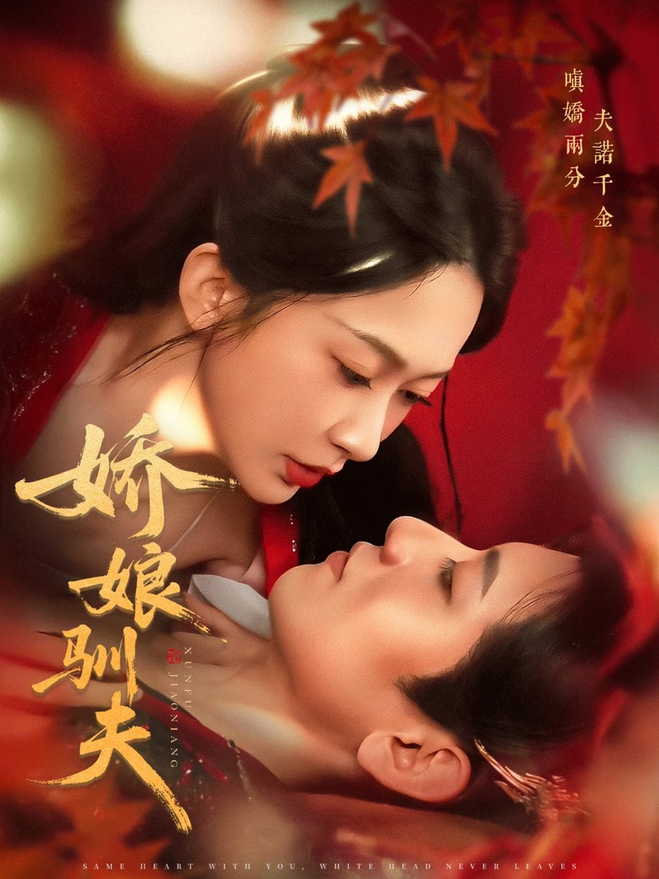 短剧《娇娘驯夫$王金宝＆迟宁宁》