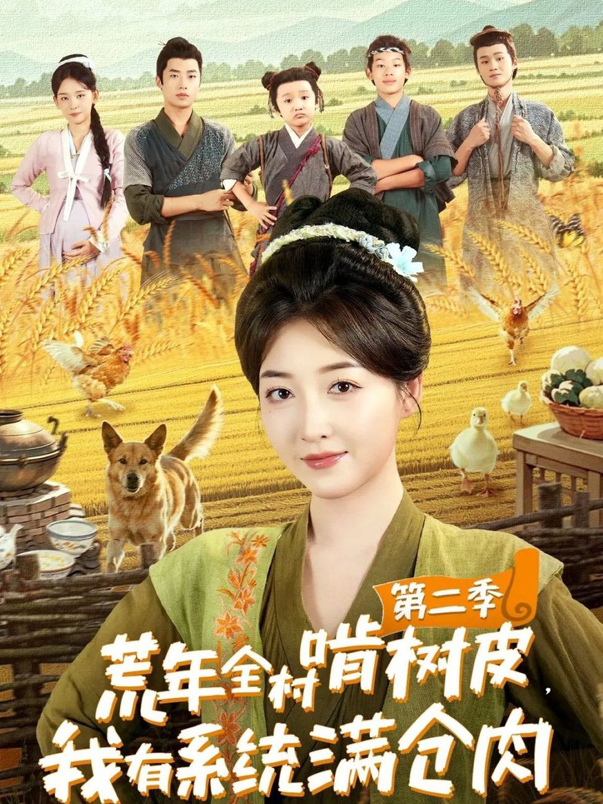 短剧《荒年全村啃树皮，我有系统满仓肉第二季$郭静＆刘嘉晗》