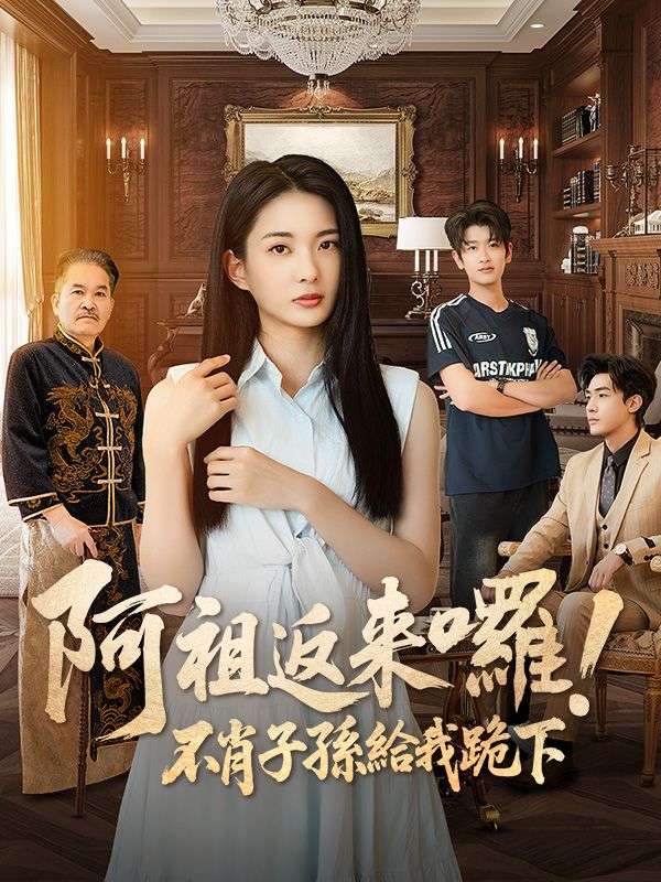 阿祖返來囉！不肖子孫給我跪下$容遇$紀舜英  第1张