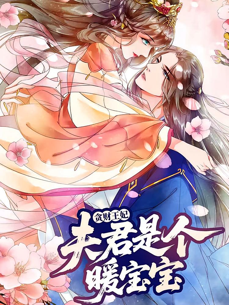 短剧《贪财王妃：夫君是个暖宝宝$动漫》
