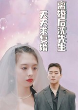 短剧《离婚后沈先生天天求复婚》