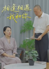 短剧《相逢相遇我和你$曾渠清》