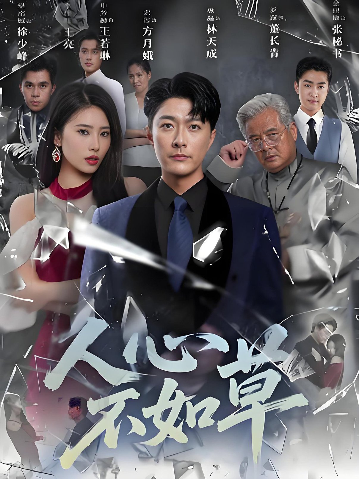 短剧《人心不如草》