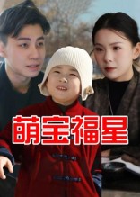 短剧《萌宝福星》