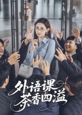 短剧《外语课茶香四溢》