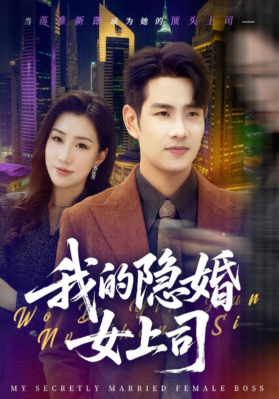 我的隐婚女上司$苏云州$秦文雪  第1张