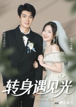 短剧《转身遇见光$祝国凯/胡婷婷》