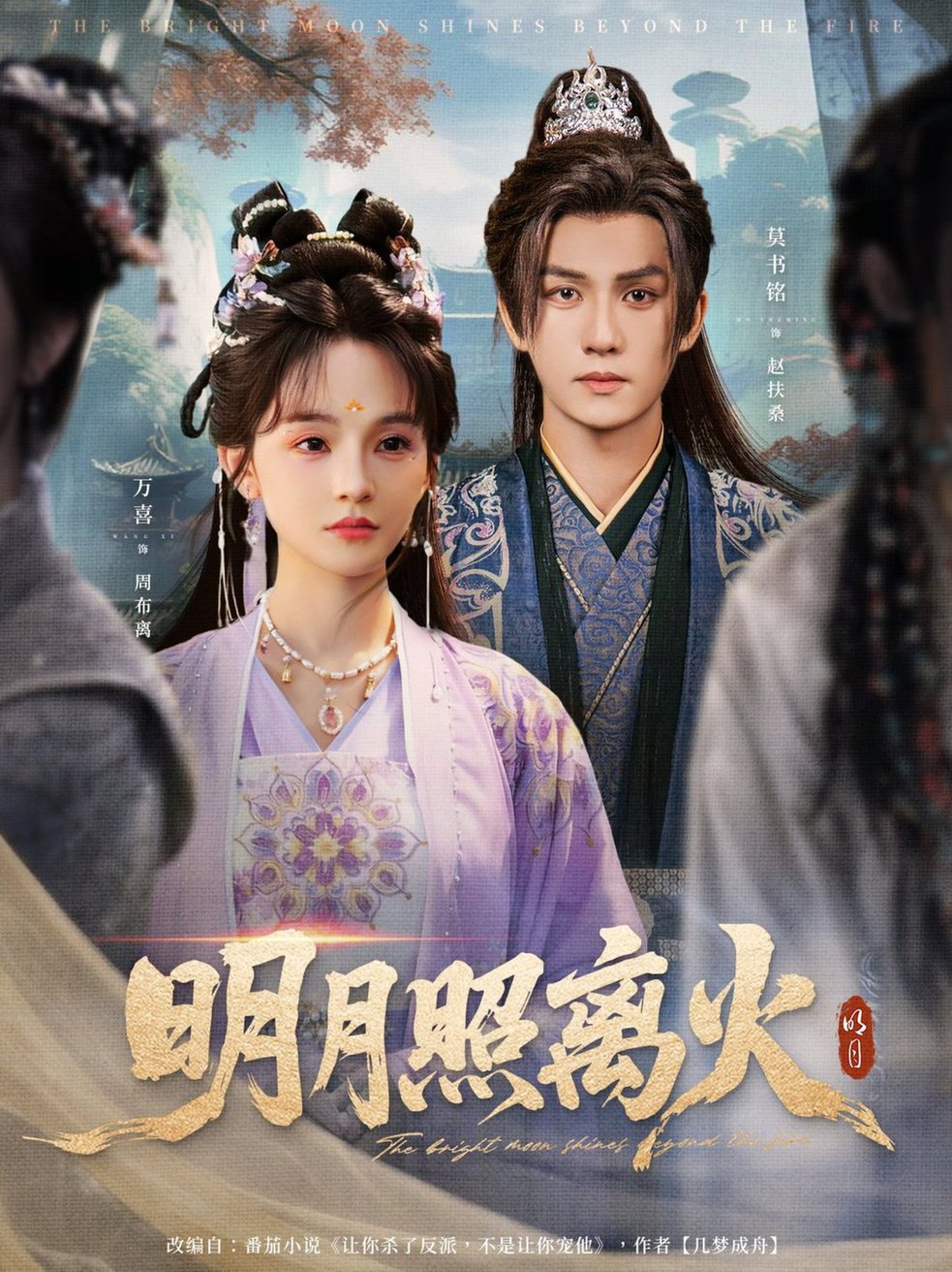 短剧《明月照离火$莫书铭＆万喜（徐波滴）》