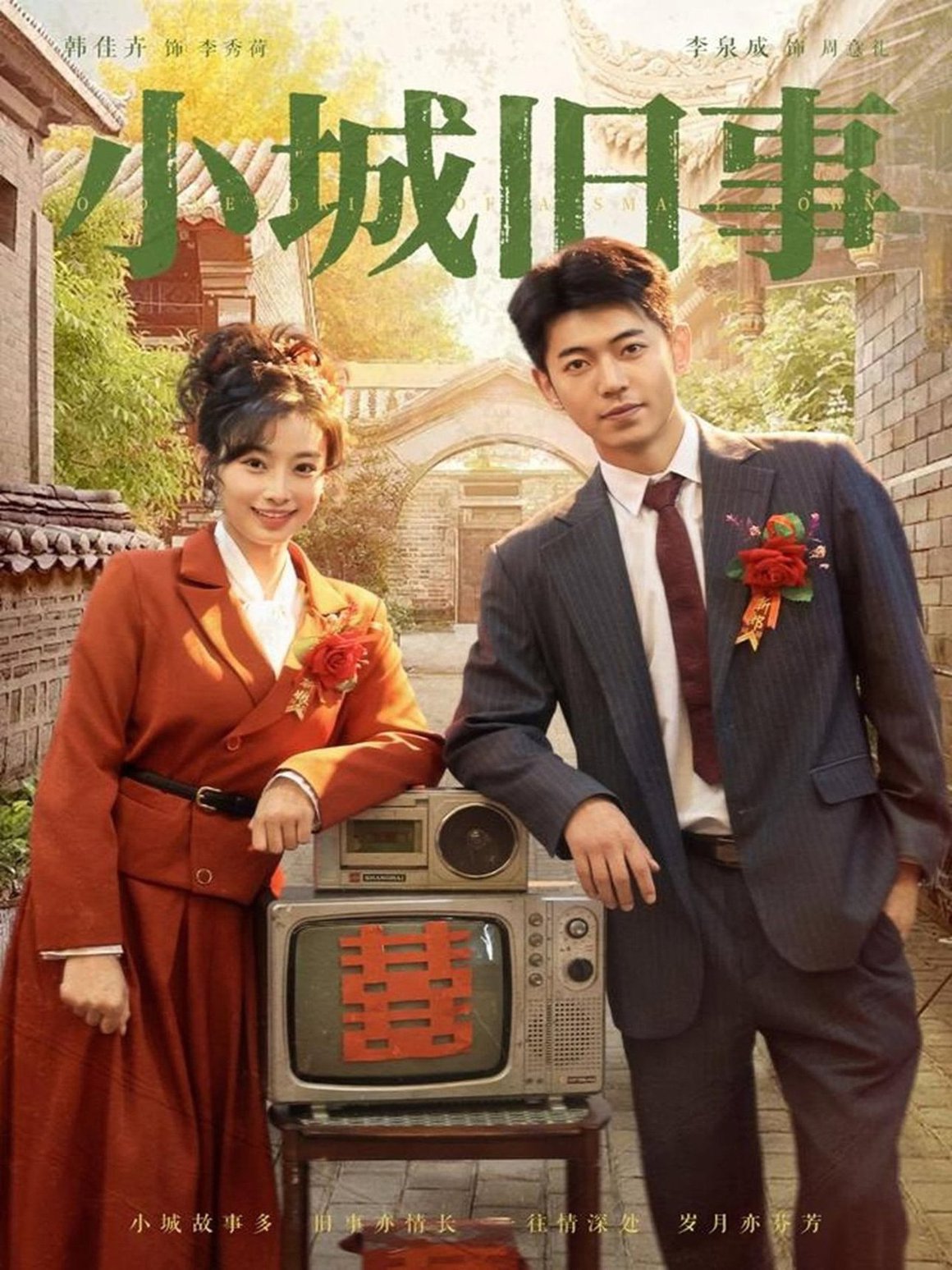 短剧《小城旧事$李泉成＆韩佳卉》