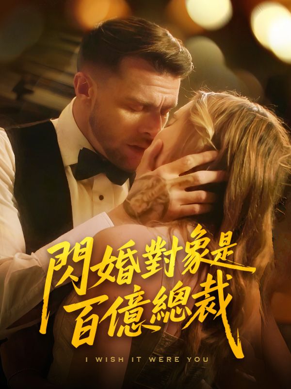 短剧《閃婚對象是百億總裁$洛倫佐$伊莎貝爾》