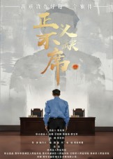 短剧《正义不缺席$方成林》