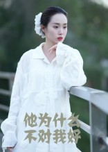 短剧《他为什么不对我好$曹栋/曾渠清》
