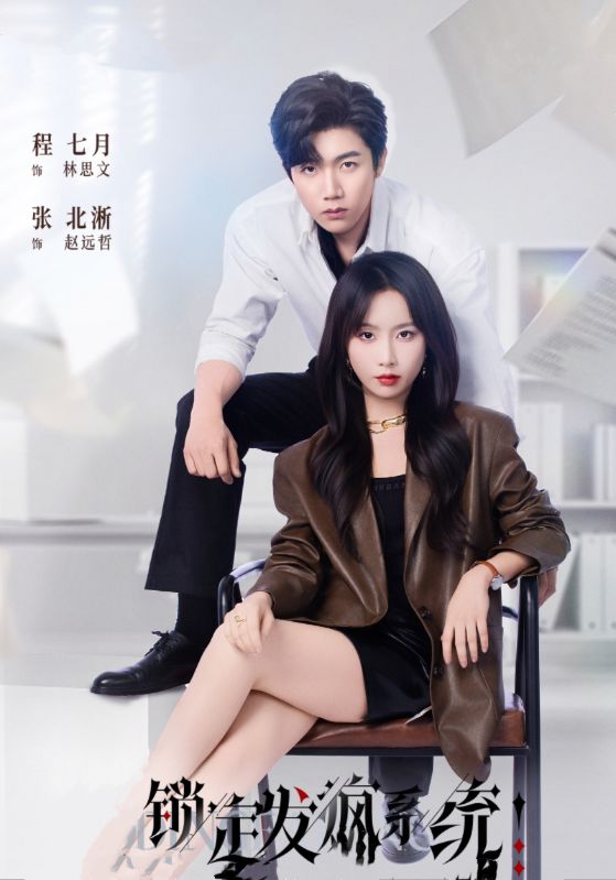 短剧《锁定发疯系统$赵远哲$林思文》