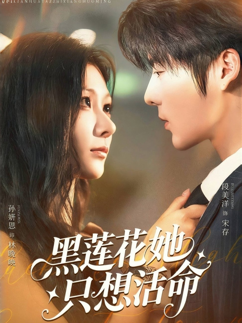 短剧《黑莲花她只想活命$段美洋＆孙妍恩》