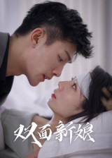 短剧《双面新娘》
