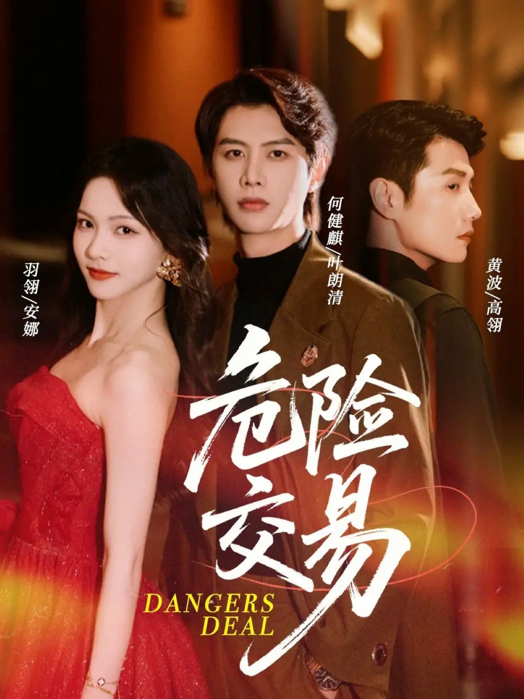 短剧《危险交易$何健麒＆羽翎＆黄波》