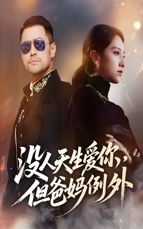 短剧《没人天生爱你但爸妈例外$卢本娟》