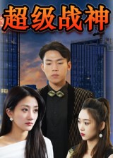 短剧《超级战神》