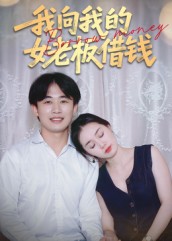 短剧《我向我的女老板借钱$张海》