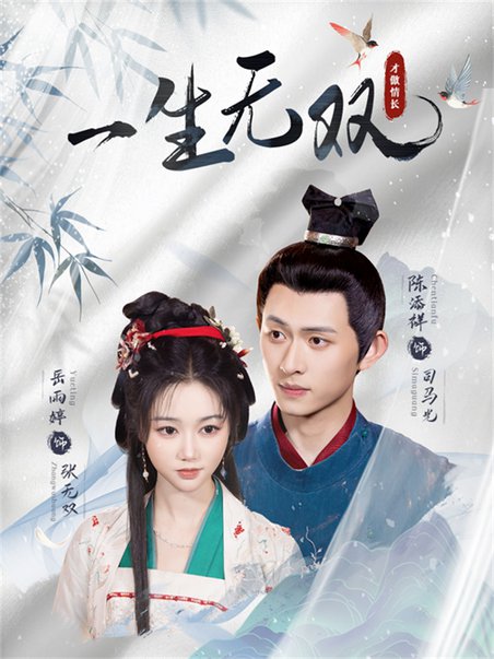 短剧《一生无双$陈添祥＆岳雨婷》