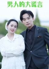 短剧《男人的大谎言$曹栋/曾渠清》