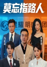 短剧《莫忘指路人》