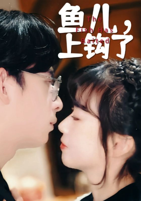 短剧《鱼儿，上钩了$厉北寒$佳丽》