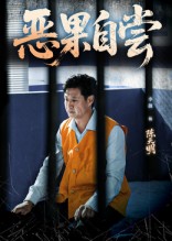 短剧《恶果自尝/恩养成仇$李靓/任玥熹》