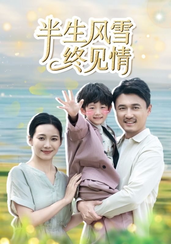 半生风雪终见情$乔振华$姜雪梅  第1张
