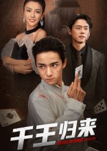 短剧《千王归来$金大钟/马蕊》