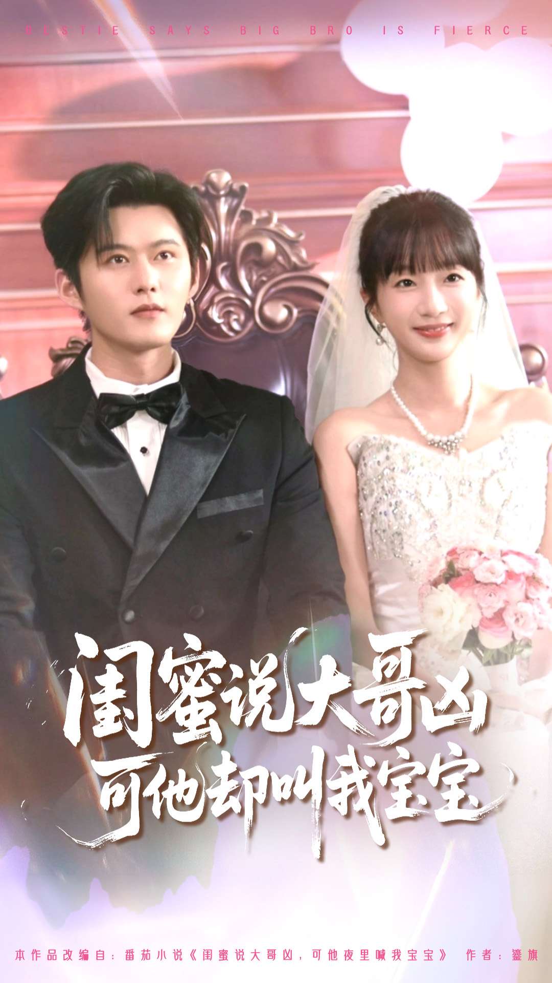 短剧《闺蜜说大哥凶可他却叫我宝宝$舒童＆象韵洁》
