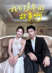短剧《我们多年的故事啊$朱圳/彭蔓妮》