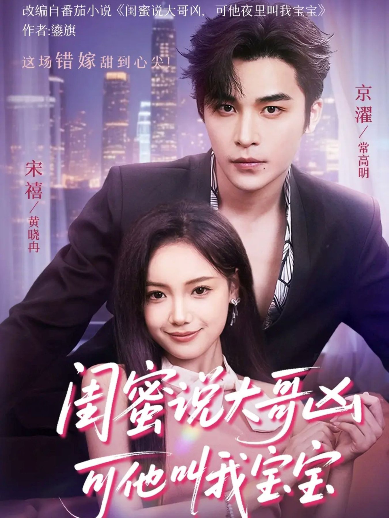 短剧《闺蜜说大哥凶可他却叫我宝宝$常高明＆黄小再》