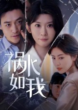 短剧《祸水如我$刘月涛》