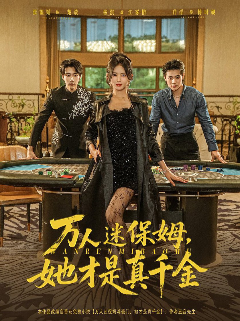 短剧《万人迷保姆她才是真千金$张韫韬＆桉淇》