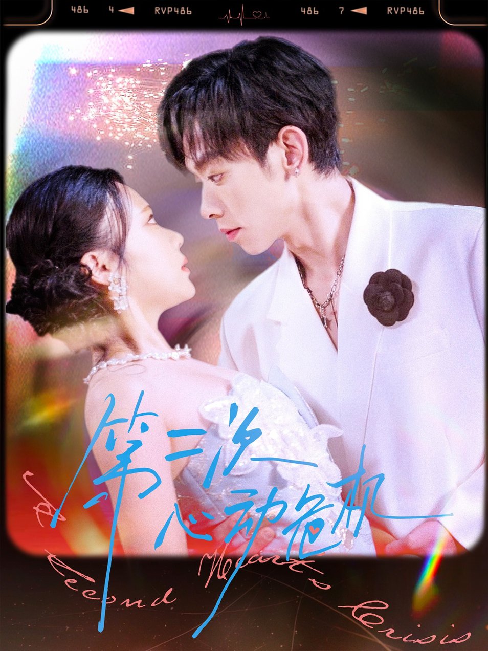 短剧《第二次心动危机$朱添博＆青雯》