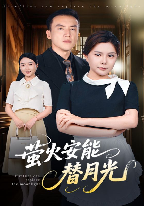 短剧《萤火安能替月光$苏诚$林晚霞》