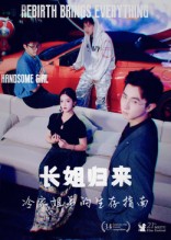 短剧《长姐归来冷家姐弟的生存指南》