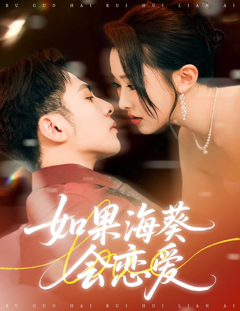 短剧《如果海葵会恋爱$李可乐＆袁袆晴》